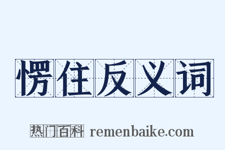 愣住反义词是什么意思的图片